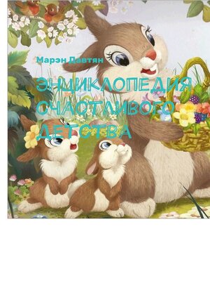 cover image of Энциклопедия счастливого детства